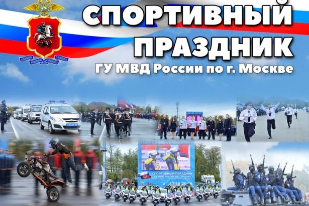 Спортивный праздник столичной полиции традиционно пройдет в Лужниках