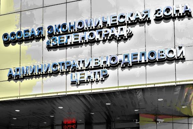 ОЭЗ «Зеленоград» посетили представители европейского бизнеса