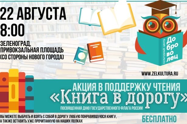 Буккроссинг с «ХолодоКнигой» вернется в Крюково 22 августа