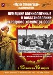 В «Музее Зеленограда» проходит фотовыставка о немецких военнопленных