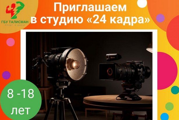 Открыта запись в студию тележурналистики от ГБУ «Талисман»