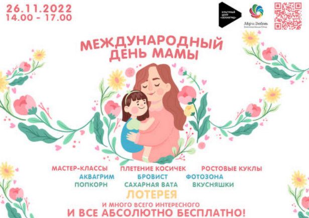 Жителей приглашают отметить День матери