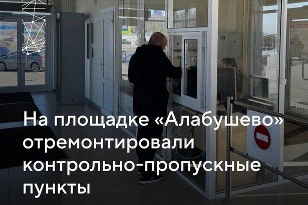 На площадке «Алабушево» были отремонтированы КПП