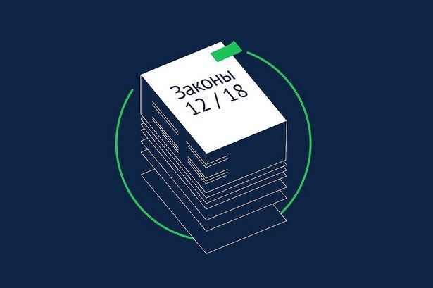Какие законы вступят в силу в декабре 2018 года