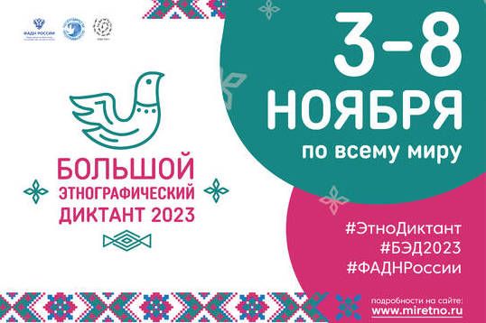 В Зеленограде пройдет Международная акция «Большой этнографический диктант»