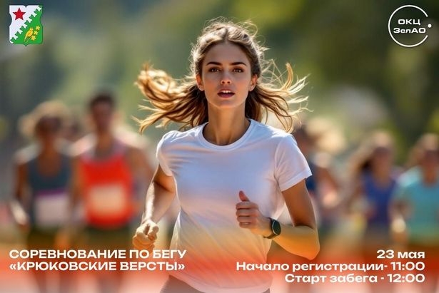 ГБУ «ОКЦ ЗелАО» объявляет набор участников на соревнования по бегу «Крюковские версты»