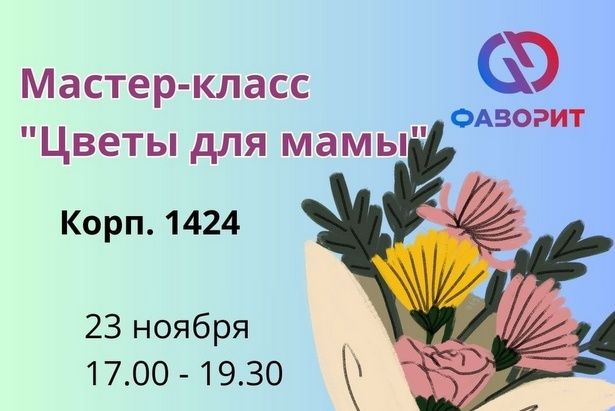 На территории 14 микрорайона от ГБУ «Фаворит» состоится увлекательный мастер-класс