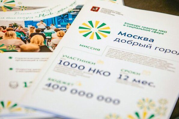 Анастасия Ракова пригласила НКО столицы на курс по успешной подаче заявки на конкурс грантов «Москва – добрый город»