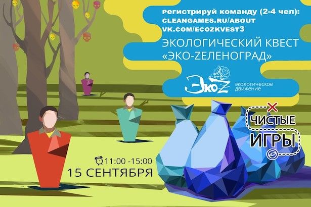 Зеленоградцев приглашают принять участие в экологическом квесте