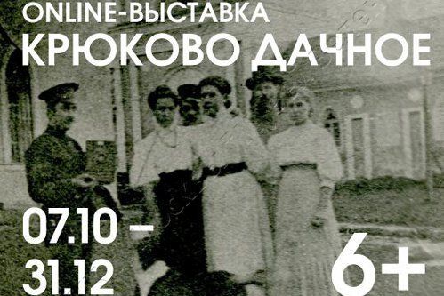 Музей Зеленограда проводит онлайн-выставку «Крюково дачное»