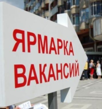 20 мая – ярмарка вакансий!