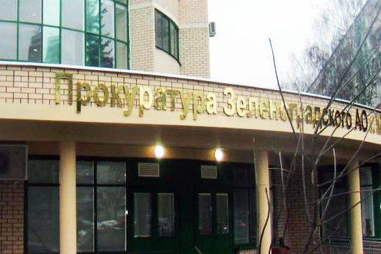 Заместитель прокурора столицы примет зеленоградцев