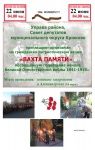 Крюковчан приглашают на «Вахту памяти»