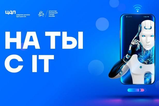Цифровое деловое пространство представит серию видеоинтервью «На "ТЫ" c IT»