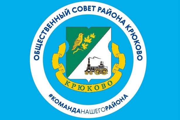 С Днем России жителей района поздравил Общественный совет Крюково