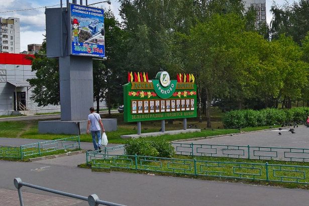 Утверждены кандидатуры на Доску Почета Крюково