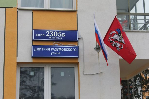 В Зеленограде состоялся памятный митинг в честь героя