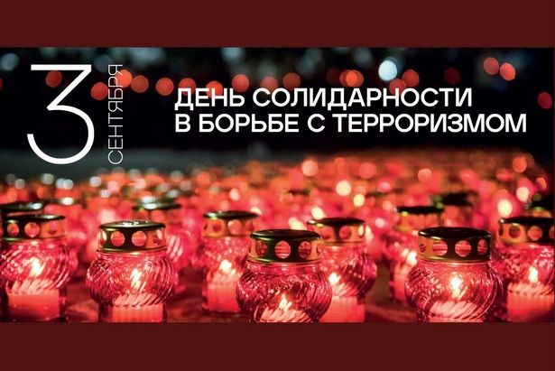 3 сентября — День солидарности в борьбе с терроризмом