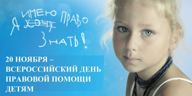 20 ноября — Всероссийский День правовой помощи детям