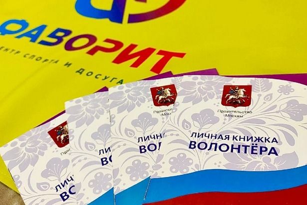 «Фаворит» объявил о наборе в волонтёрский отряд