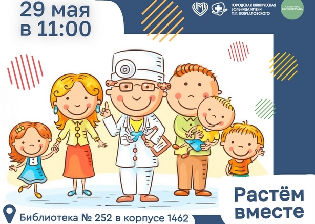 «Растём вместе: детские врачи для мам» — встреча с врачами Детского и Перинатального центров в Зеленограде
