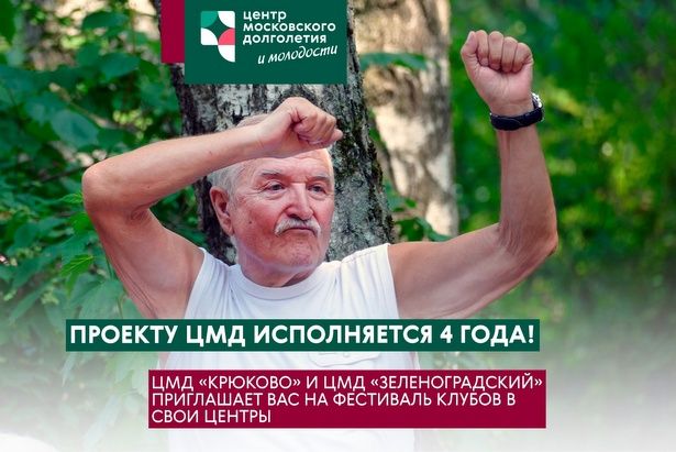 В ЦМД «Зеленоградский» и ЦМД «Крюково» в честь четырехлетия пройдет фестиваль клубов