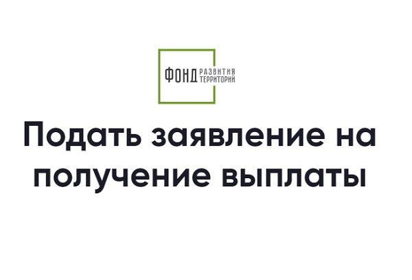 Константин Тимофеев: по решениям о выплатах компенсации получили 93% дольщиков