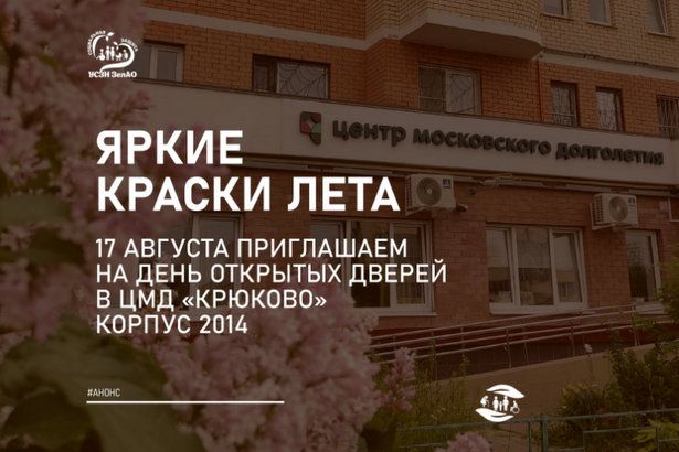 ЦМД «Крюково» проведёт день открытых дверей