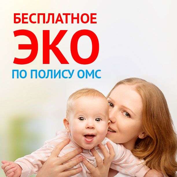 Москвички активно пользуются услугой ЭКО по полису ОМС