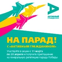 Победители акции «На парад!» смогут подарить свои билеты на репетицию парада ветеранам ВОВ