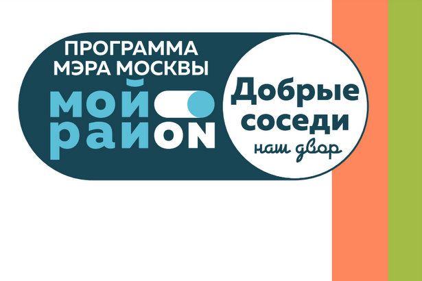 Проект «Наш двор – Добрые соседи» порадует москвичей яркими летними событиями