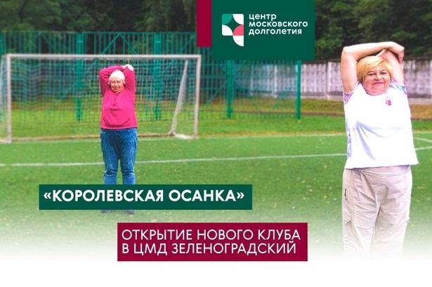 Клуб «Королевская осанка» открылся в ЦМД «Зеленоградский»