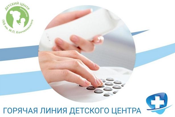 Круглосуточная горячая линия работает в зеленоградском Детском центре