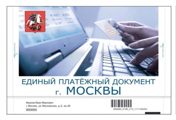 С июня в Едином платежном документе изменится информация о получателе денежных средств и его реквизитах 