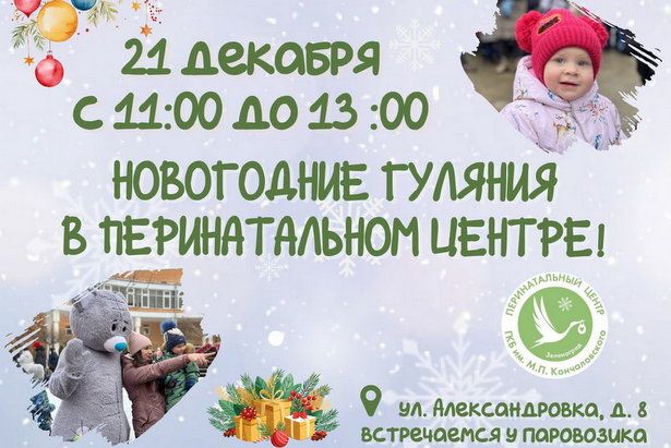 Новогодние гуляния в перинатальном центре ГКБ им. М.П. Кончаловского