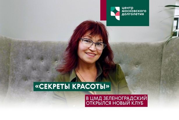 Посетители ЦМД «Зеленоградский» познают секреты красоты в новом клубе