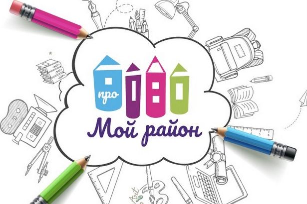Начался прием заявок для участия в творческом конкурсе «Про мой район»