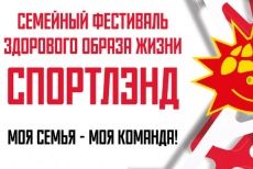Семейный фестиваль здорового образа жизни «Спортлэнд»