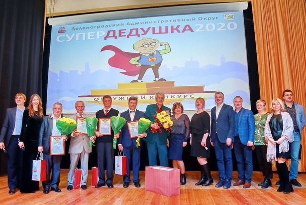 В Зеленограде выбрали нового Супердедушку