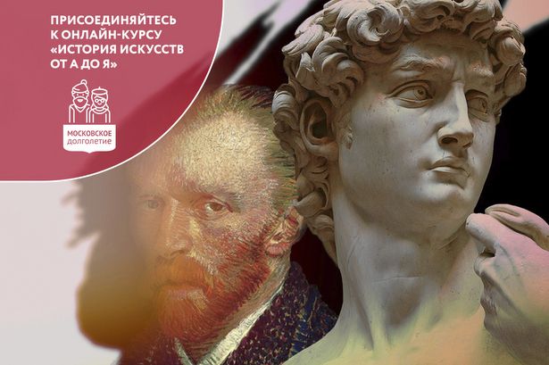 Зеленоградских долголетов приглашают на курс «История искусств от А до Я»