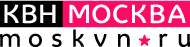 XIII Фестиваль студенческого юмора положит начало сезону московского КВН 2016 г.