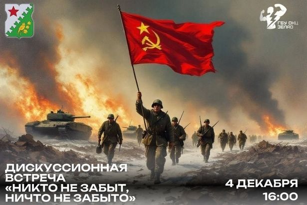 «Никто не забыт, ничто не забыто»: в Зеленограде пройдёт встреча на тему истории родного края