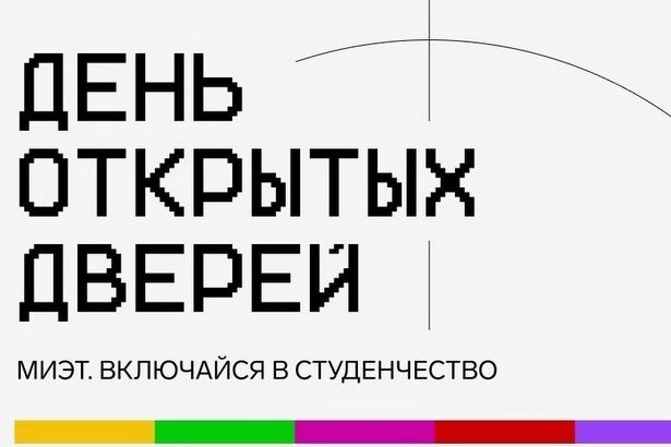 МИЭТ приглашает всех желающих на День открытых дверей в онлайн формате