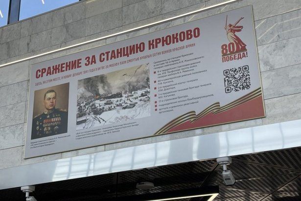 На станции МЦД-3 «Зеленоград-Крюково» установили панно воинской славы