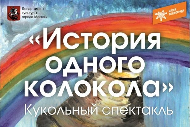 В Крюково расскажут «Историю одного колокола»