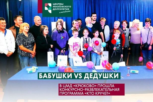 В ЦМД «Крюково» состоялась конкурсно-развлекательная программа