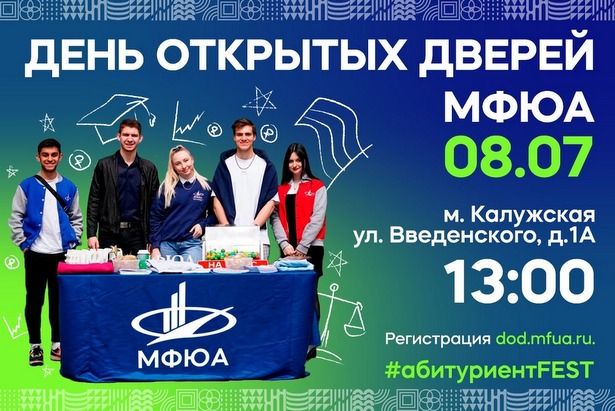 8 июля МФЮА открывает двери в будущее, приглашают абитуриентов
