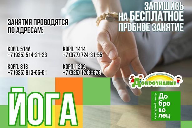 КЦ"Доброволец" приглашает жителей Зеленограда на пробный бесплатный урок по ЙОГЕ