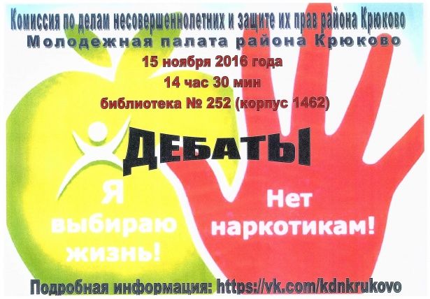 В Крюково пройдут дебаты по проблемам наркомании среди молодежи