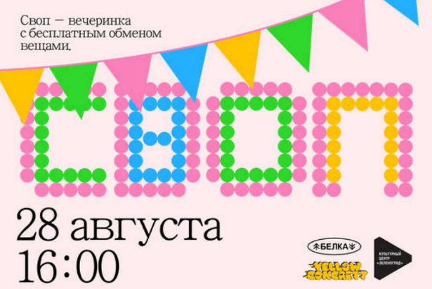 Зеленоградцы могут обменяться одеждой, книгами, аксессуарами на своп-вечеринке